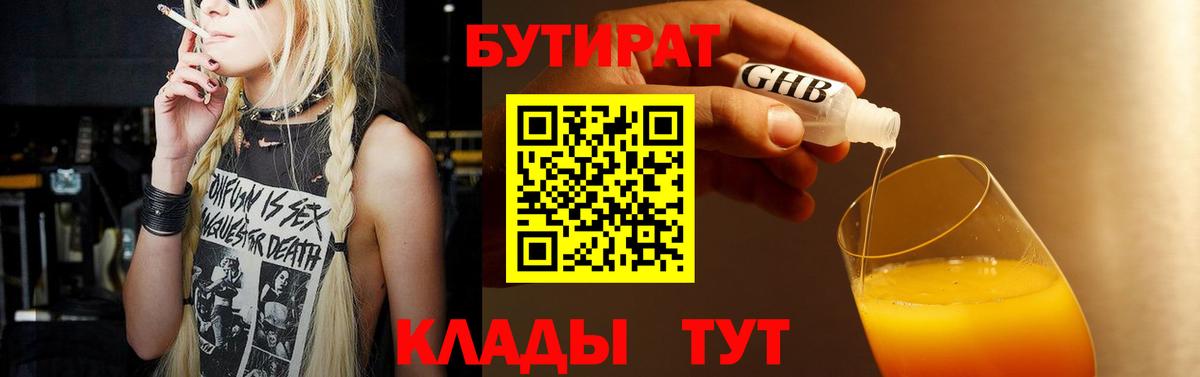 БУТИРАТ BDO  Вход с VPN  Северодвинск 