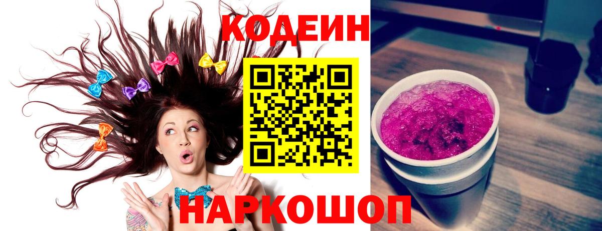 Северодвинск  Кодеин Purple Drank  Кодеиновый сироп Lean напиток Lean (лин)  Вход с VPN 